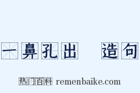 一鼻孔出氣造句是什么意思的图片